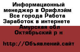 Информационный менеджер в Орифлэйм - Все города Работа » Заработок в интернете   . Амурская обл.,Октябрьский р-н